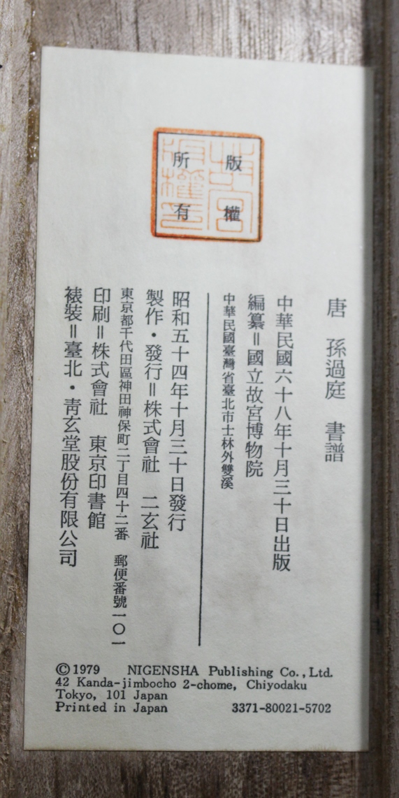 唐 孫過庭 書譜 巻物 複製 故宮博物院 色っぽかっ 唐 孫過庭 書譜 巻物 複製 故宮博物院 色っぽかっ